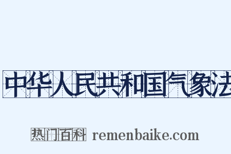 中华人民共和国气象法是什么意思的图片